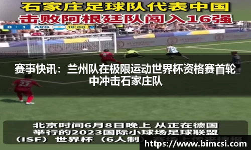 赛事快讯：兰州队在极限运动世界杯资格赛首轮中冲击石家庄队