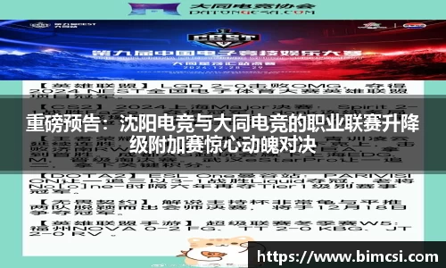 重磅预告：沈阳电竞与大同电竞的职业联赛升降级附加赛惊心动魄对决