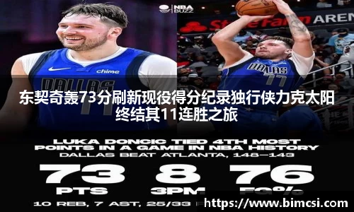 东契奇轰73分刷新现役得分纪录独行侠力克太阳终结其11连胜之旅